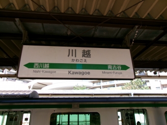 写真:川越駅の駅名看板