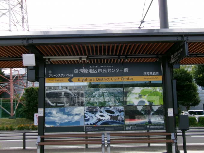 鉄道乗車記録の写真:駅名看板(3)        「「清原地区市民センター前」電停で、また下車です。」