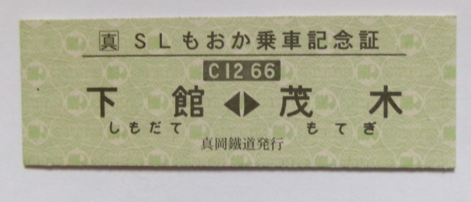 鉄道乗車記録の写真:きっぷ(5)        「車内で貰った乗車記念券。D型硬券サイズ。」