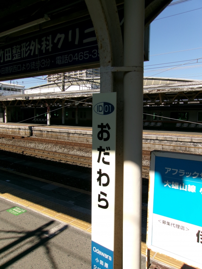 鉄道乗車記録の写真:駅名看板(1)        「伊豆箱根鉄道小田原駅出発です」