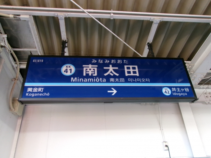 鉄道乗車記録の写真:駅名看板(2)        「南太田駅では、後続の三本に纏めて抜かれるので長めに停車」