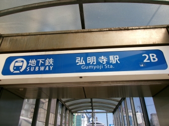 弘明寺駅から蒔田駅の乗車記録(乗りつぶし)写真