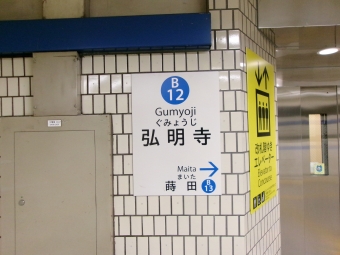 弘明寺駅 写真:駅名看板