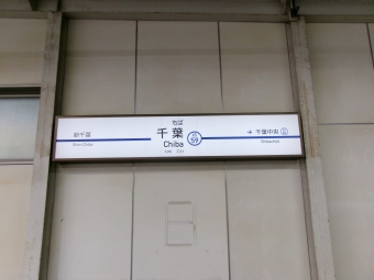 京成千葉駅から千葉寺駅の乗車記録(乗りつぶし)写真