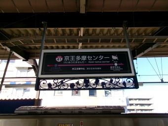 京王多摩センター駅 イメージ写真