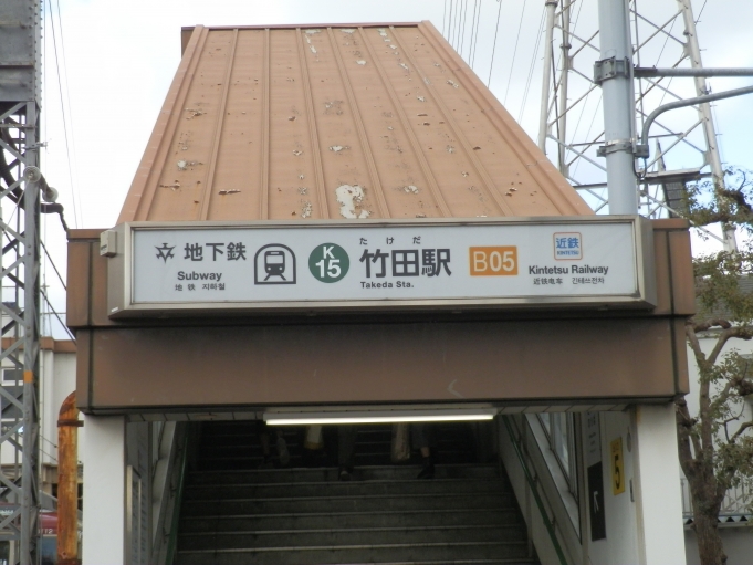 鉄道乗車記録の写真:駅舎・駅施設、様子(2)        「竹田駅」