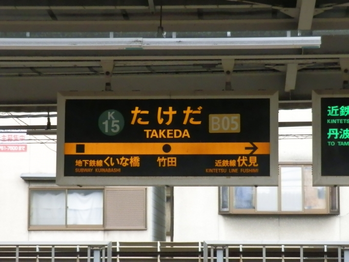 鉄道乗車記録の写真:駅名看板(2)        「竹田駅です。」