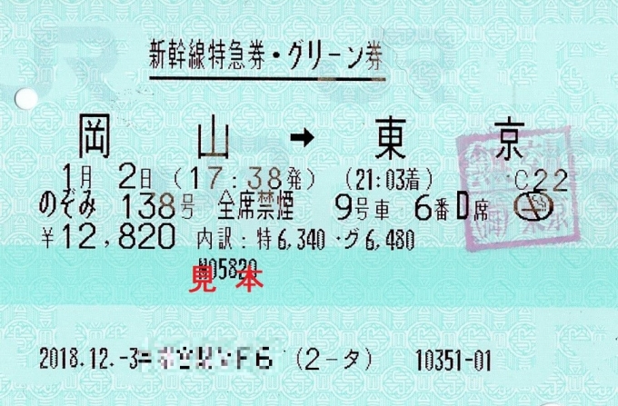 鉄道乗車記録の写真:きっぷ(1)        「辛うじて確保出来た席。」