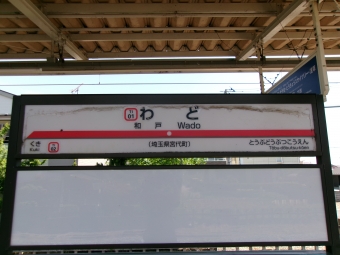 和戸駅から東武動物公園駅の乗車記録(乗りつぶし)写真