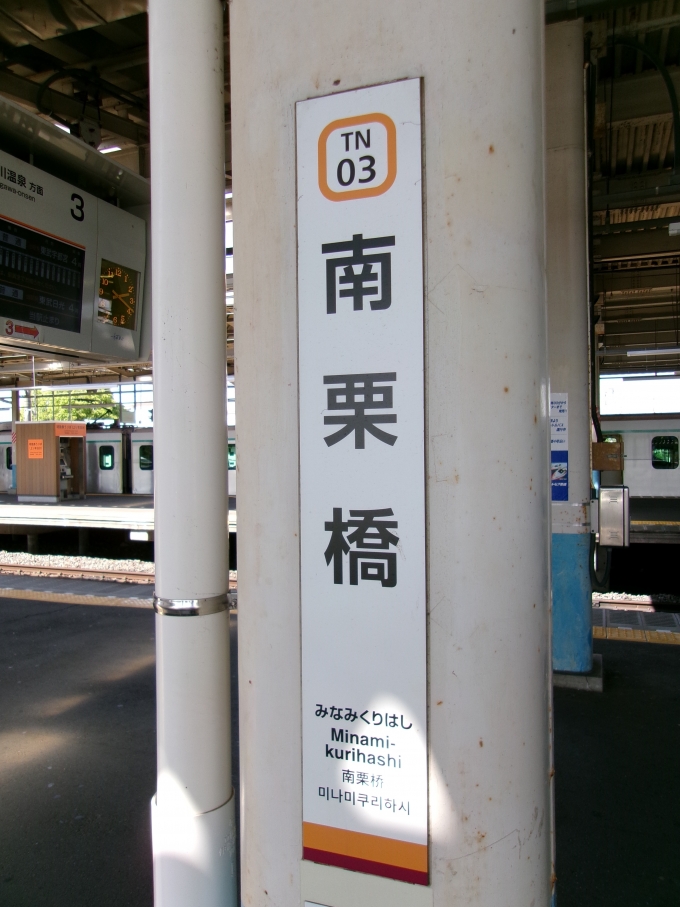 鉄道乗車記録の写真:駅名看板(1)          「乗り換えです」