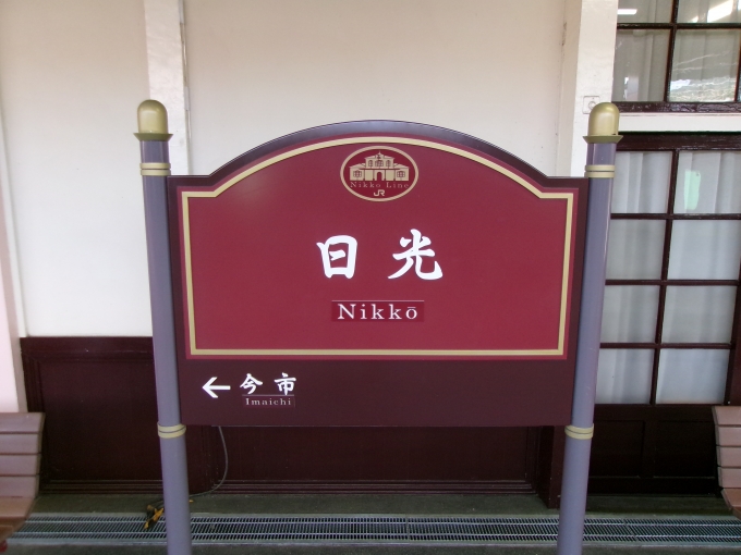鉄道乗車記録の写真:駅名看板(2)        「乗車駅です」