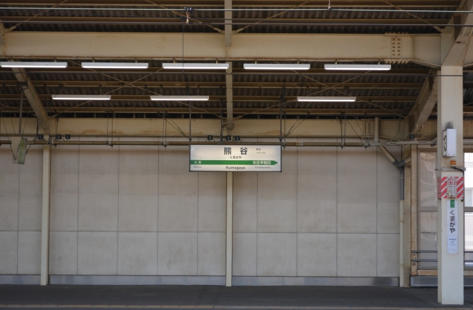 鉄道乗車記録の写真:駅名看板(2)        「熊谷駅」