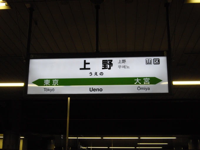 鉄道乗車記録の写真:駅名看板(3)        「上野」