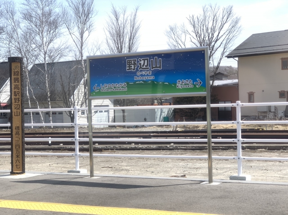 鉄道乗車記録「小淵沢駅から小諸駅」駅名看板の写真(2) by spocker 撮影日時:2022年04月07日