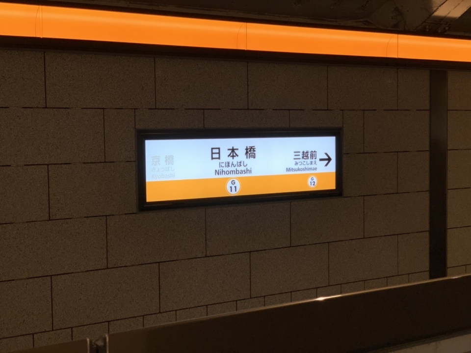鉄道乗車記録「日本橋駅から上野駅」駅名看板の写真(1) by spocker 撮影日時:2022年04月14日