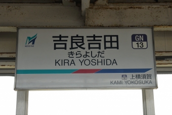吉良吉田駅から西尾駅の乗車記録(乗りつぶし)写真