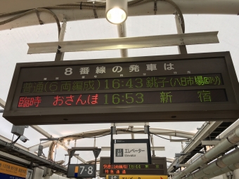 銚子駅から千葉駅の乗車記録(乗りつぶし)写真