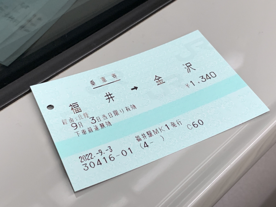 鉄道乗車記録「福井駅から金沢駅」きっぷの写真(7) by spocker 撮影日時:2022年09月03日