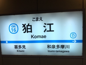 狛江駅から登戸駅の乗車記録(乗りつぶし)写真
