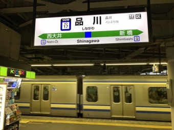 横須賀駅から品川駅の乗車記録(乗りつぶし)写真