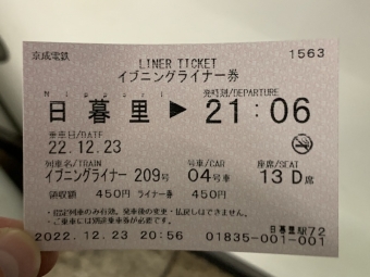 日暮里駅から成田空港駅:鉄道乗車記録の写真