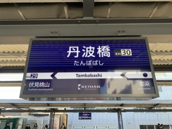 丹波橋駅から枚方市駅:鉄道乗車記録の写真