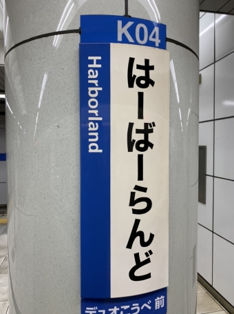 新長田駅からハーバーランド駅の乗車記録(乗りつぶし)写真