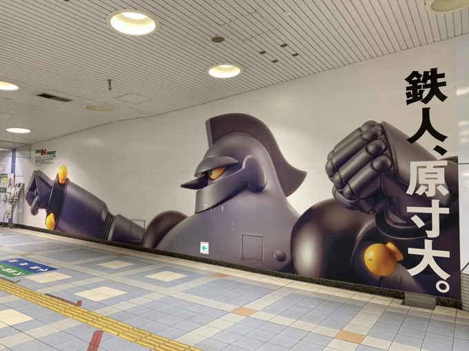 鉄道乗車記録の写真:駅舎・駅施設、様子(1)        「横山光輝氏の出身地という事で、神戸には横山氏の作品が飾られていました。
これは鉄人28号。」