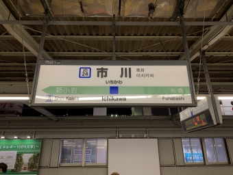 市川駅から戸塚駅:鉄道乗車記録の写真