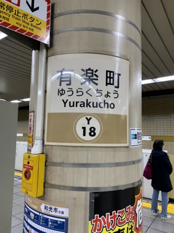 有楽町駅から市ケ谷駅の乗車記録(乗りつぶし)写真