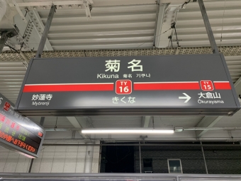 菊名駅から日吉駅の乗車記録(乗りつぶし)写真