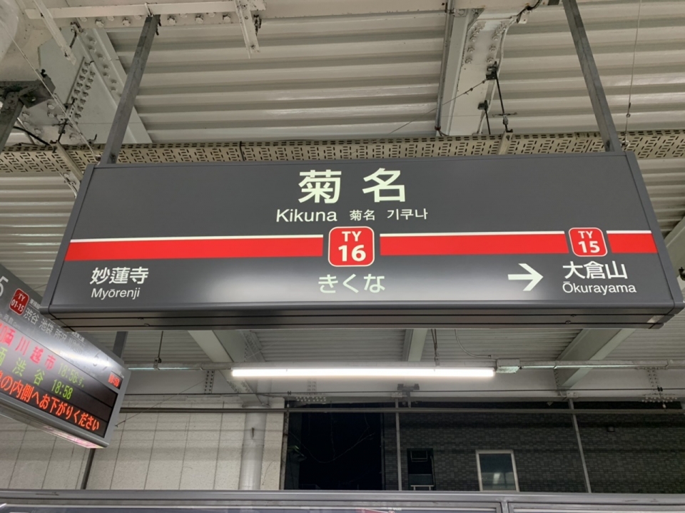 鉄道乗車記録「菊名駅から日吉駅」駅名看板の写真(1) by spocker 撮影日時:2020年02月09日