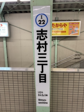 志村三丁目駅 写真:駅名看板