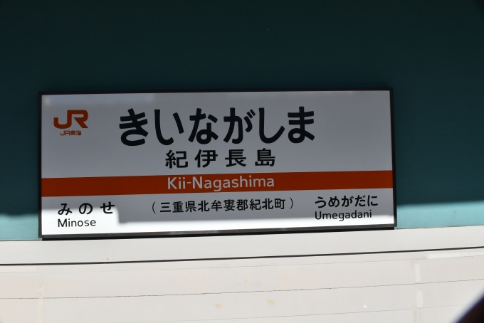 三重県 写真:駅名看板