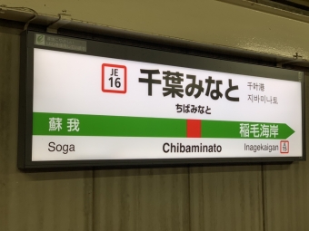 千葉みなと駅から府中本町駅の乗車記録(乗りつぶし)写真