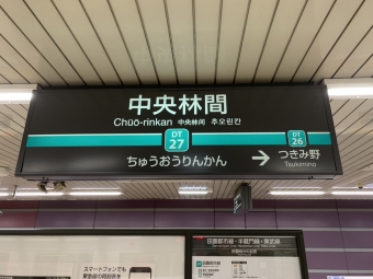 中央林間駅から長津田駅の乗車記録(乗りつぶし)写真