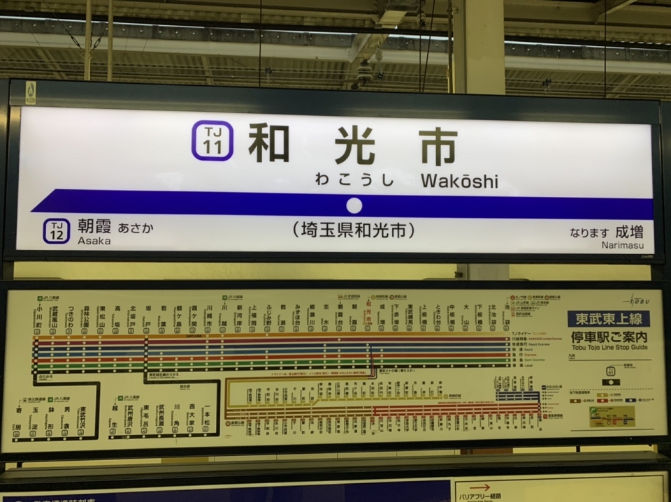 鉄道乗車記録「渋谷駅から和光市駅」駅名看板の写真(1) by spocker 撮影日時:2020年07月25日