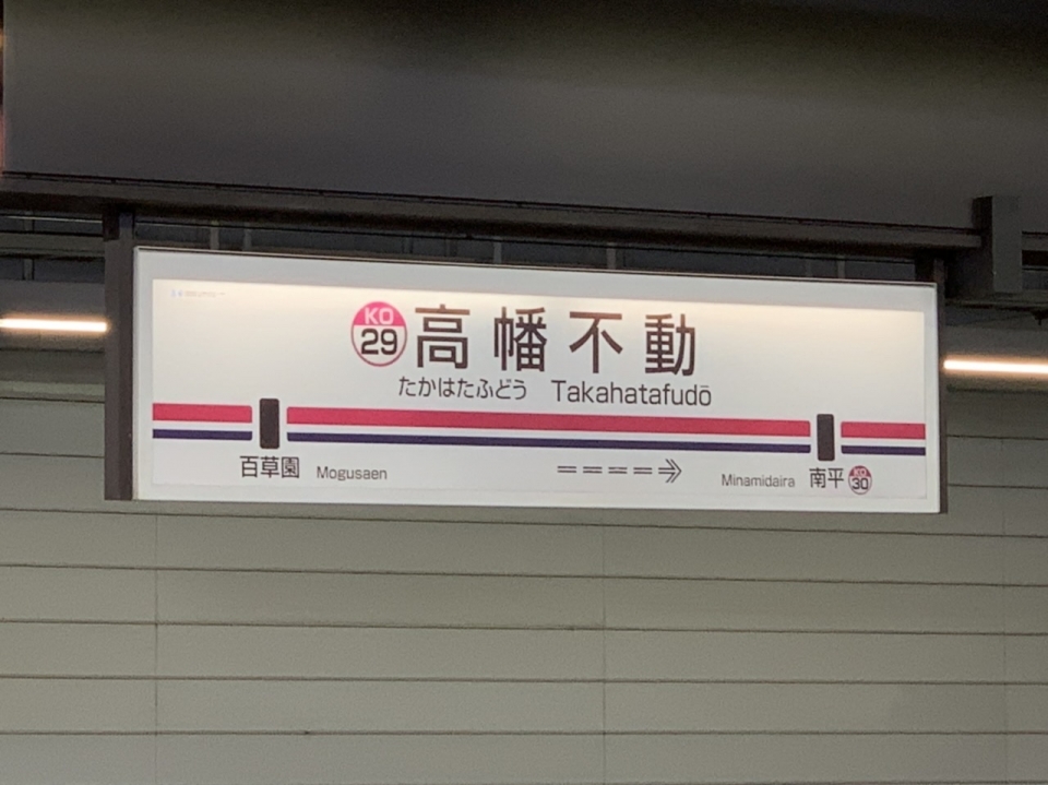 鉄道乗車記録「高幡不動駅から新宿駅」駅名看板の写真(1) by spocker 撮影日時:2020年07月31日