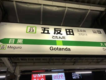 五反田駅から目黒駅の乗車記録(乗りつぶし)写真