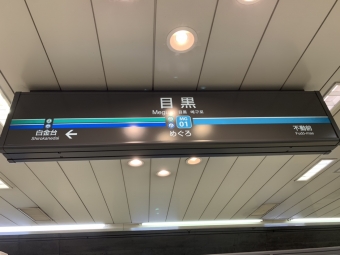 目黒駅から白金高輪駅の乗車記録(乗りつぶし)写真