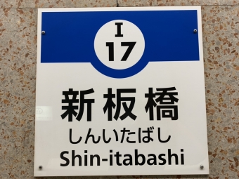 志村三丁目駅から新板橋駅の乗車記録(乗りつぶし)写真