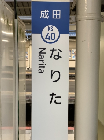 京成成田駅から勝田台駅の乗車記録(乗りつぶし)写真