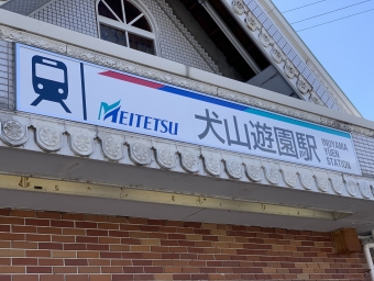 名鉄名古屋駅から犬山遊園駅の乗車記録(乗りつぶし)写真