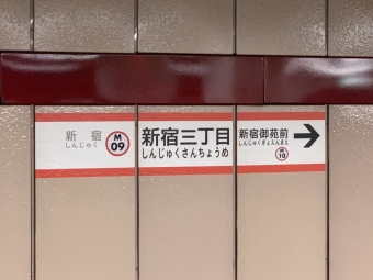 新宿駅から新宿三丁目駅の乗車記録(乗りつぶし)写真