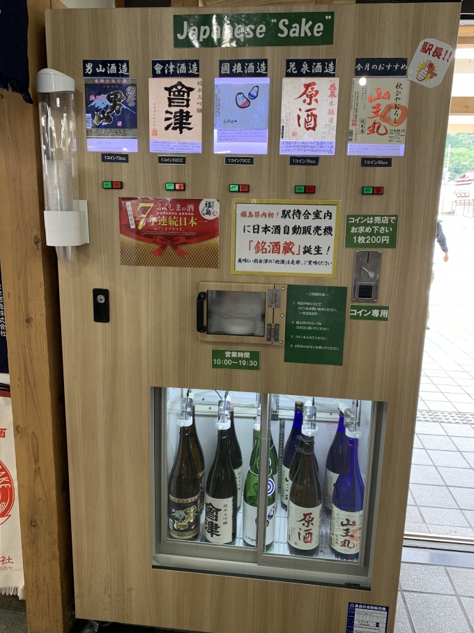 鉄道乗車記録の写真:駅弁・グルメ(7)        「会津田島駅の名物ですよね。
町内にある四つの酒蔵の酒が飲める
立ち呑み処　ちびっと　です。
量は試飲サイズ。　どれでも一杯200円でそれぞれ量が違います。
専用コインを売店で買ってください。

山王丸がオススメらしいです。」