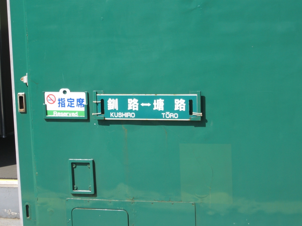 鉄道乗車記録「塘路駅から釧路駅」乗車した列車(外観)の写真(2) by spocker 撮影日時:2006年09月15日
