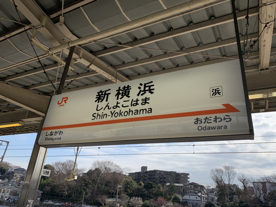 鉄レコ写真 1 駅名看板 乗車記録 乗りつぶし 新横浜駅から豊橋駅 19年02月22日 By Spockerさん レイルラボ Raillab