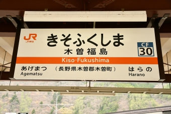 木曽福島駅から中津川駅の乗車記録(乗りつぶし)写真