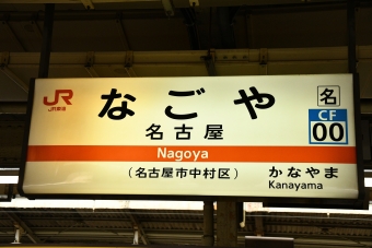 名古屋駅から桑名駅の乗車記録(乗りつぶし)写真
