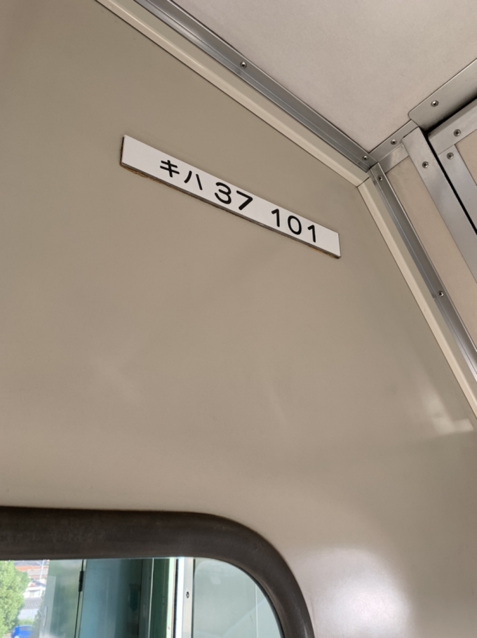 鉄道乗車記録の写真:車両銘板(3)        「キハ37は国鉄時代に乗ったことは有りませんでした。近くに居たのにねェ」